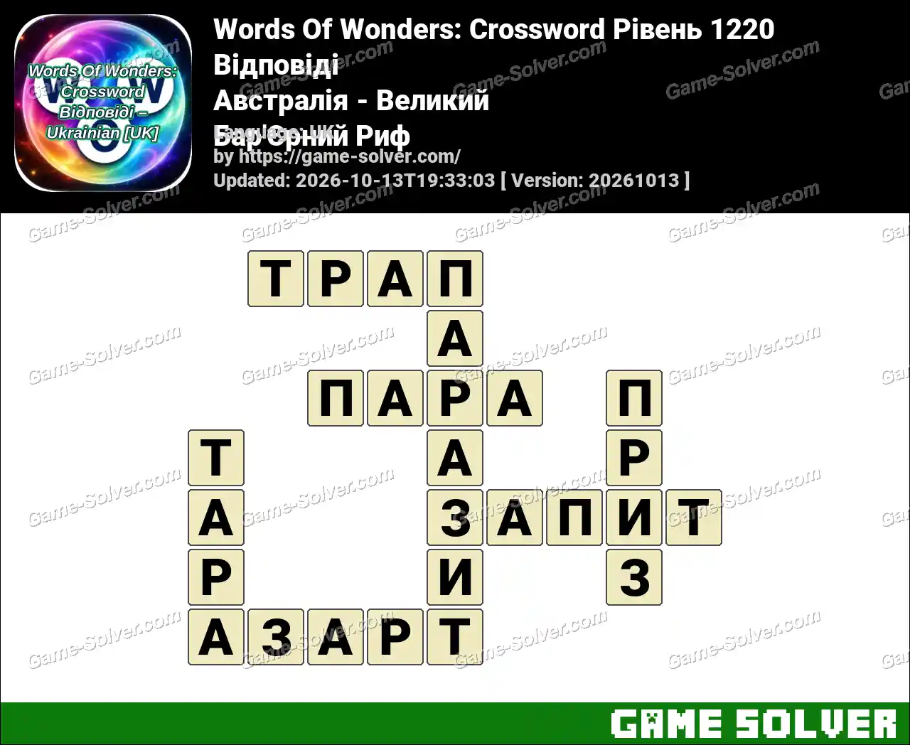 Words Of Wonders: Crossword Рівень 1220 Відповіді – Австралія – Великий Бар’Єрний Риф